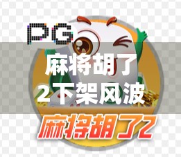 麻将胡了2下架风波，一场关于游戏与文化的深度思考