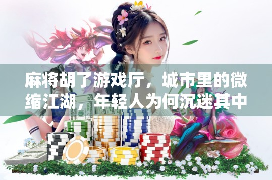 麻将胡了游戏厅，城市里的微缩江湖，年轻人为何沉迷其中？