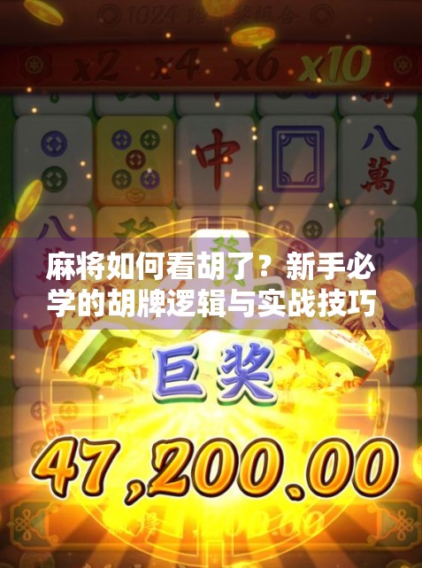 麻将如何看胡了？新手必学的胡牌逻辑与实战技巧全解析！