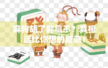 麻将胡了能赢不？真相远比你想的复杂！