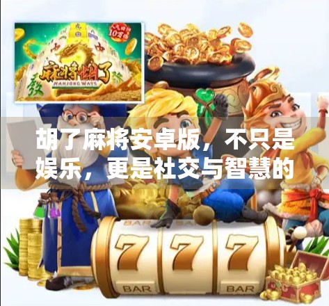 胡了麻将安卓版，不只是娱乐，更是社交与智慧的较量！