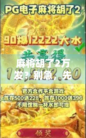 麻将胡了2万发？别急，先看看这背后藏着的人生牌局！