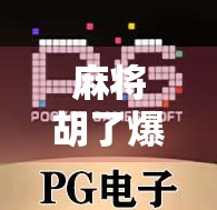 麻将胡了爆分2？别慌！教你三招稳住心态，赢钱不翻车！