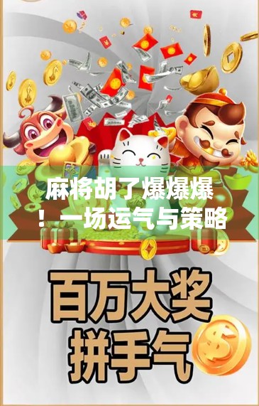 麻将胡了爆爆爆！一场运气与策略的巅峰对决，你敢不敢来？
