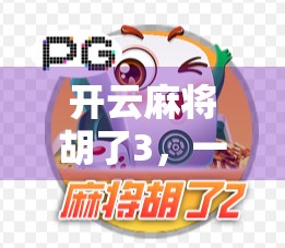 开云麻将胡了3，一场从菜鸟到牌桌王者的逆袭之路