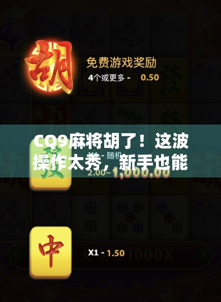 CQ9麻将胡了！这波操作太秀，新手也能秒变老手？