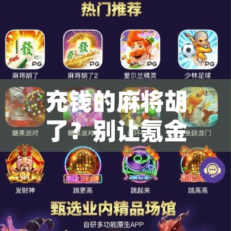 充钱的麻将胡了？别让氪金成了你人生的副业！