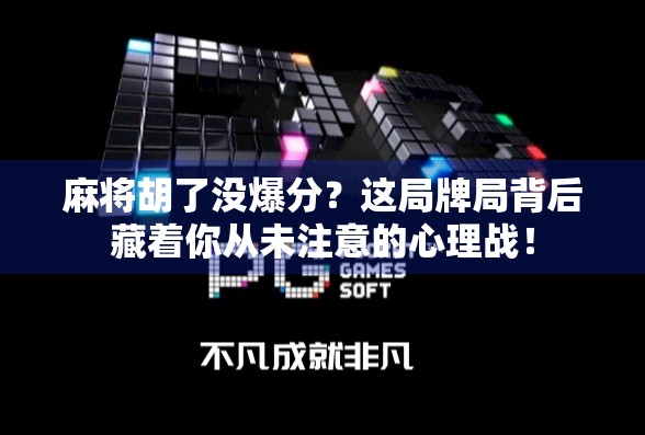 麻将胡了没爆分？这局牌局背后藏着你从未注意的心理战！