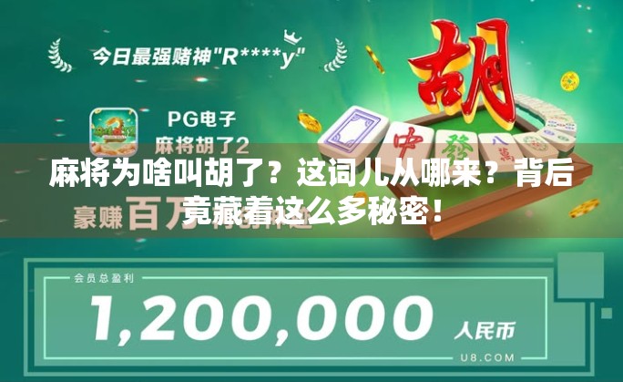 麻将为啥叫胡了？这词儿从哪来？背后竟藏着这么多秘密！