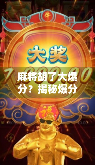 麻将胡了大爆分？揭秘爆分背后的玄机与玩家心理博弈！