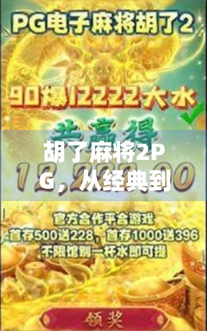 胡了麻将2PG，从经典到创新，这款麻将游戏如何俘获千万玩家的心？