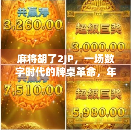 麻将胡了2JP,一场数字时代的牌桌革命,年轻人为何疯狂上头? 麻将胡了2JP,一场数字时代的牌桌革命,年轻人为何疯狂上头?