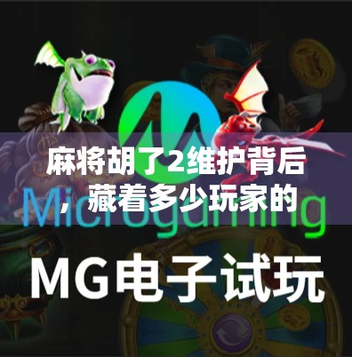 麻将胡了2维护背后，藏着多少玩家的心酸与期待？