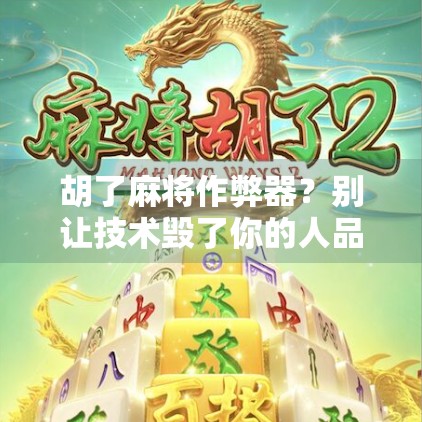 胡了麻将作弊器?别让技术毁了你的人品! 胡了麻将作弊器?别让技术毁了你的人品!