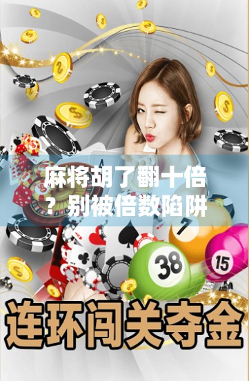 麻将胡了翻十倍？别被倍数陷阱骗了！新手必看的真相揭秘！