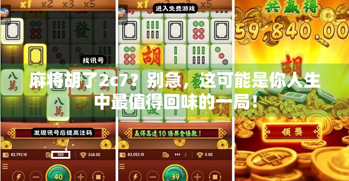 麻将胡了2c7？别急，这可能是你人生中最值得回味的一局！
