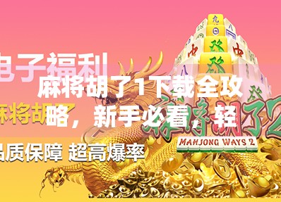 麻将胡了1下载全攻略，新手必看，轻松上手这款经典休闲游戏！