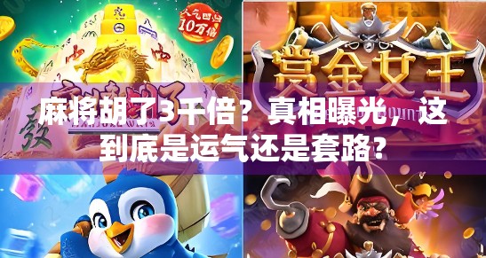 麻将胡了3千倍？真相曝光，这到底是运气还是套路？