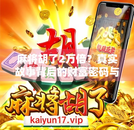 麻将胡了2万倍?真实故事背后的财富密码与人性考验! 麻将胡了2万倍?真实故事背后的财富密码与人性考验!
