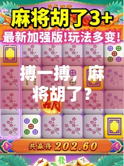 搏一搏,麻将胡了?别让赌性毁了你的牌桌人生! 搏一搏,麻将胡了?别让赌性毁了你的牌桌人生!