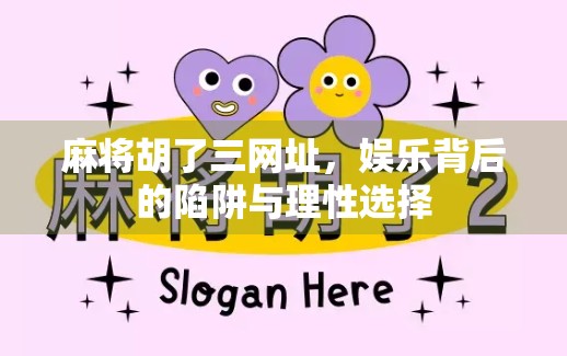 麻将胡了三网址,娱乐背后的陷阱与理性选择 麻将胡了三网址,娱乐背后的陷阱与理性选择