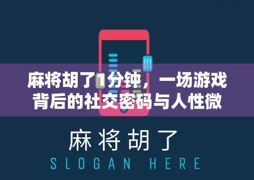 麻将胡了1分钟，一场游戏背后的社交密码与人性微光