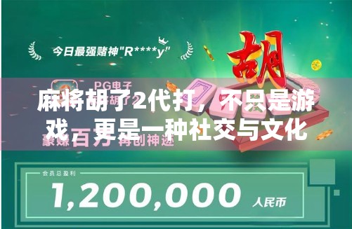 麻将胡了2代打,不只是游戏,更是一种社交与文化的活化石 麻将胡了2代打,不只是游戏,更是一种社交与文化的活化石