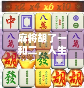 麻将胡了一和二，人生却从没赢过？你我都是牌桌上的局中人