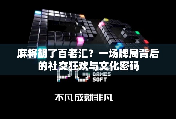 麻将胡了百老汇？一场牌局背后的社交狂欢与文化密码