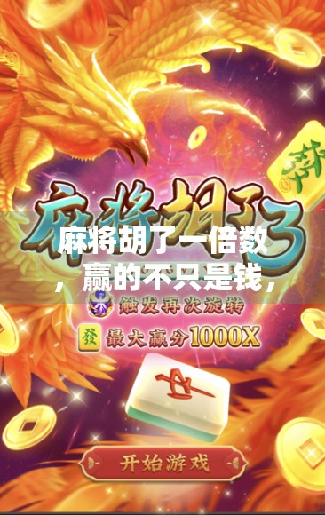 麻将胡了一倍数，赢的不只是钱，更是人生智慧！