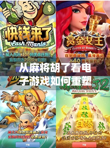 从麻将胡了看电子游戏如何重塑传统娱乐的边界与未来