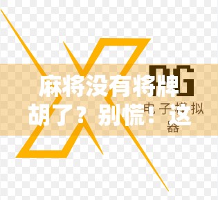 麻将没有将牌胡了?别慌!这可能是你赢钱的隐藏技巧! 麻将没有将牌胡了?别慌!这可能是你赢钱的隐藏技巧!