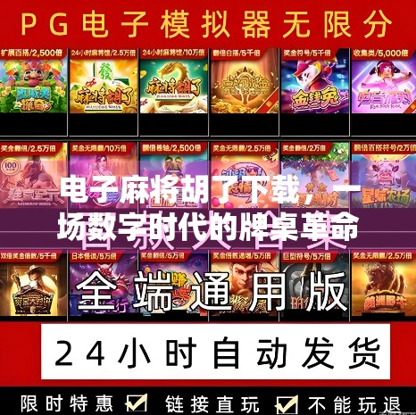 电子麻将胡了下载,一场数字时代的牌桌革命 电子麻将胡了下载,一场数字时代的牌桌革命