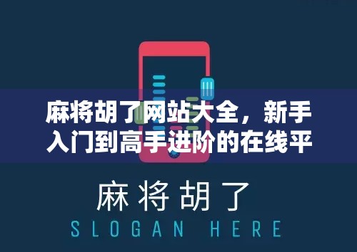 麻将胡了网站大全，新手入门到高手进阶的在线平台指南