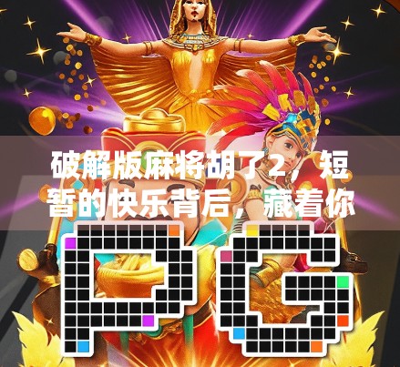 破解版麻将胡了2,短暂的快乐背后,藏着你不可忽视的风险!