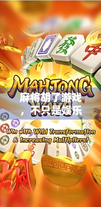 麻将胡了游戏,不只是娱乐,更是中国式社交的缩影