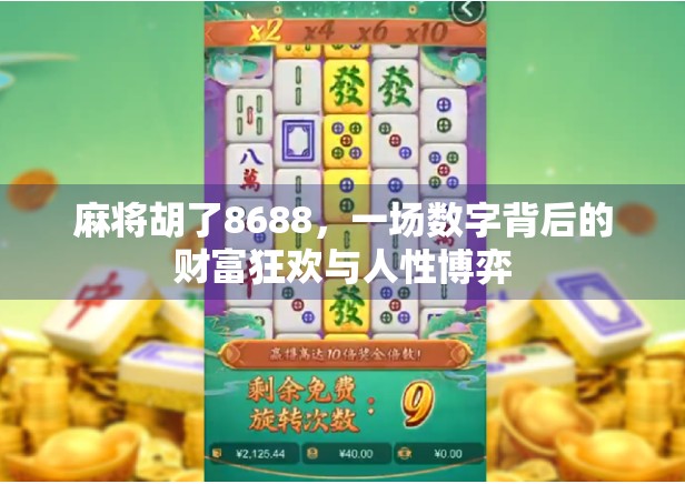 麻将胡了8688,一场数字背后的财富狂欢与人性博弈