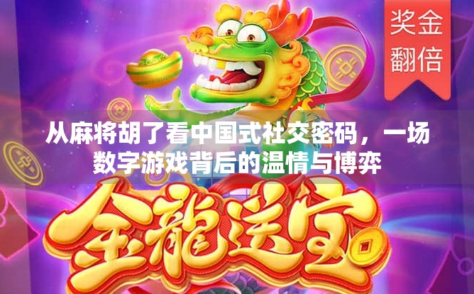 从麻将胡了看中国式社交密码，一场数字游戏背后的温情与博弈