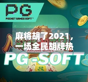麻将胡了2021，一场全民胡牌热潮背后的社交密码与时代情绪