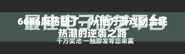6686麻将胡了,从地方游戏到全民热潮的逆袭之路