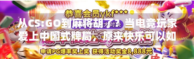 从CS:GO到麻将胡了?当电竞玩家爱上中国式牌局,原来快乐可以如此接地气!