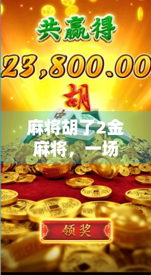 麻将胡了2金麻将,一场数字游戏背后的社交密码与文化暗流