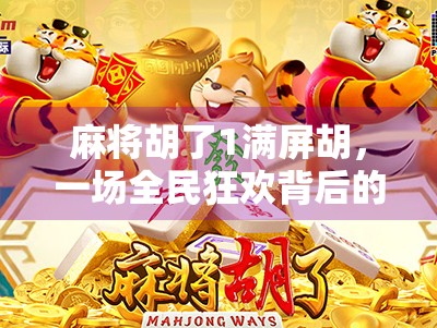 麻将胡了1满屏胡,一场全民狂欢背后的社交密码与数字焦虑