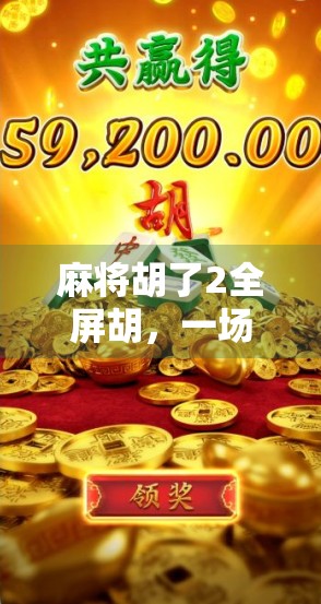 麻将胡了2全屏胡，一场全民狂欢的数字娱乐风暴