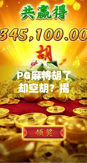 PG麻将胡了却空胡？揭秘胡牌幻觉背后的真相！