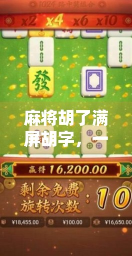 麻将胡了满屏胡字，一场全民狂欢背后的社交密码与情绪解码