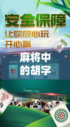 麻将中的胡字，藏着中国人的智慧与人生哲学