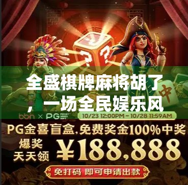 全盛棋牌麻将胡了，一场全民娱乐风暴背后的真相与反思