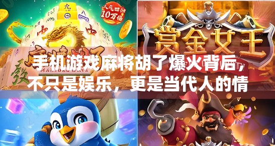 手机游戏麻将胡了爆火背后,不只是娱乐,更是当代人的情绪出口 手机游戏麻将胡了爆火背后,不只是娱乐,更是当代人的情绪出口