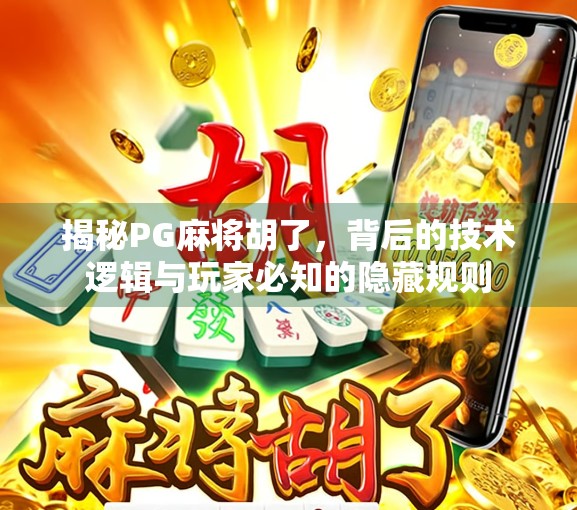 揭秘PG麻将胡了，背后的技术逻辑与玩家必知的隐藏规则